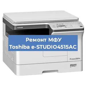 Замена лазера на МФУ Toshiba e-STUDIO4515AC в Ростове-на-Дону